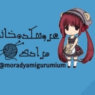 Telegram profile photo for عروسکده خانم مرادی