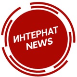 Telegram profile photo for ИНТЕРНАТ NEWS