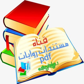 Telegram profile photo for 📚 مستندات روايات pdf