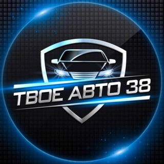 Telegram group profile photo for ⚫️ ТВОЁ АВТО 38⚫️