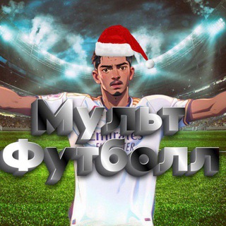 Telegram profile photo for ꧁༒☬МультФутболл☬༒꧂
