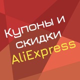 Telegram profile photo for Купоны и скидки AliExpress