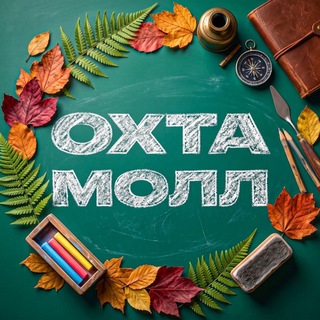 Telegram profile photo for ОХТА МОЛЛ