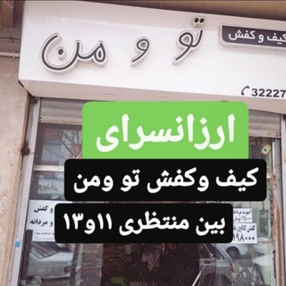Telegram profile photo for کیف و کفش تو و من👞👜