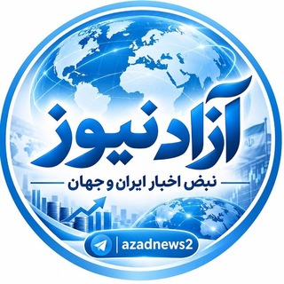 Telegram profile photo for آزاد نیوز