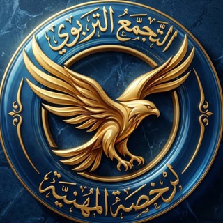 Telegram profile photo for التجمع التربوي | الرخصة المهنية