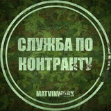 Telegram profile photo for СЛУЖБА ПО КОНТРАКТУ