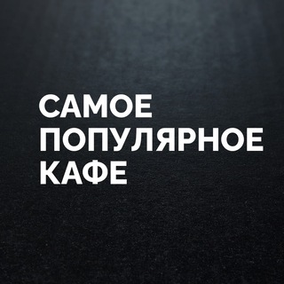 Telegram profile photo for Самое Популярное Кафе (СПК) Киров