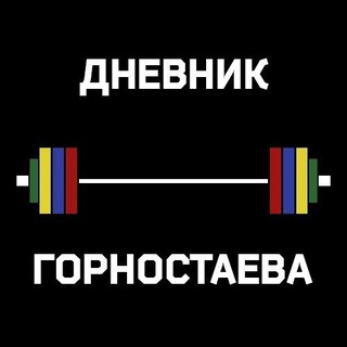 Telegram profile photo for ДНЕВНИК ГОРНОСТАЕВА