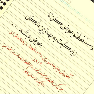 Telegram profile photo for آموزش دستخط زیبا و آسان در کوتاه ترین مدت با استاد فتحی🖋