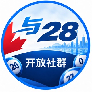 Telegram profile photo for 与28开放社群 @yu28