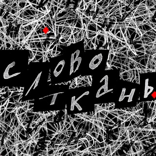 Telegram profile photo for словоткань