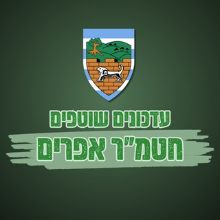 Telegram profile photo for עדכונים שוטפים - חטמ"ר אפרים