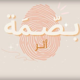 Telegram profile photo for بـصّـمَة أثـر 🌱🌦