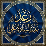 Telegram profile photo for رعد عبد السادة علي مؤلفات وبحوث