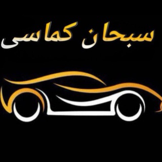 Telegram profile photo for ســـــبحـــــان کمـــــاســـــی (کرمانشاه)
