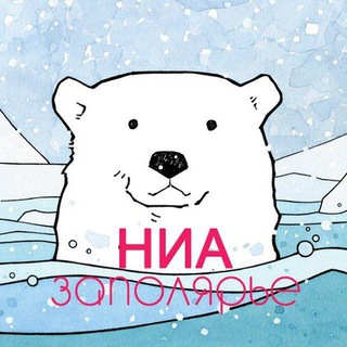 Telegram profile photo for НИА-Заполярье — Новости Арктики России