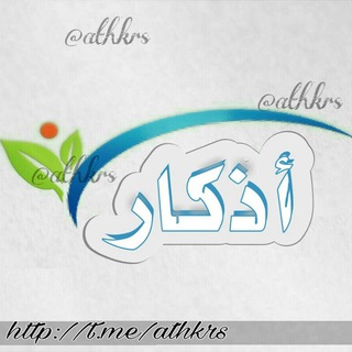 Telegram profile photo for اذكـار