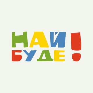 Telegram profile photo for Най буде! - субтитри українською