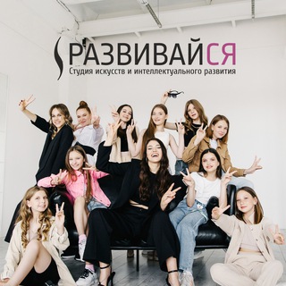 Telegram group profile photo for "РАЗВИВАЙСЯ" Студия и ЦМИТ