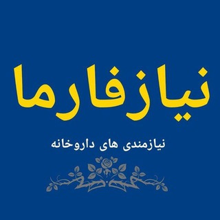 Telegram profile photo for تعرفه آگهی در نیازفارما
