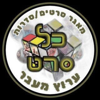 Telegram profile photo for ערוץ מעבר כל סרט סרטים סדרות בקשות 😍