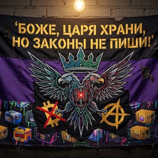 Telegram profile photo for Монархо-анархический кипербанк