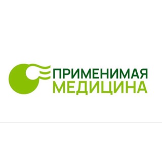 Telegram profile photo for ПРИМЕНИМАЯ МЕДИЦИНА