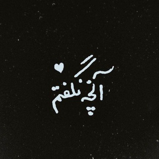 Telegram profile photo for | آنچهنگفتم |