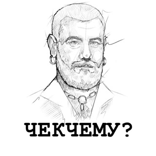 Telegram profile photo for #ЧЁКЧЕМУ