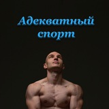 Telegram profile photo for Адекватный спорт