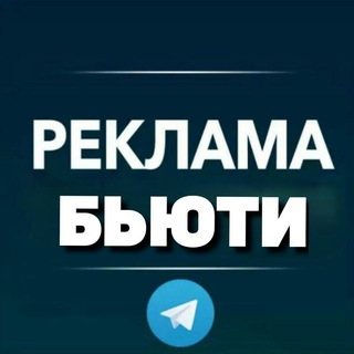 Telegram group profile photo for Бьюти Реклама