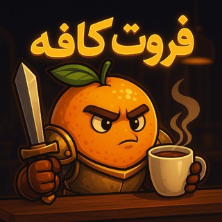 Telegram profile photo for Fruit Cafe ¦ فروت کرفت
