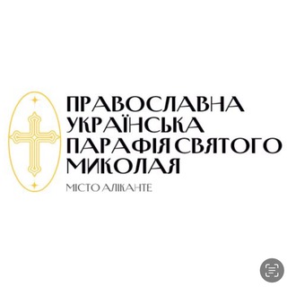 Telegram profile photo for ПРАВОСЛАВНА УКРАЇНСЬКА ПАРАФІЯ СВЯТОГО МИКОЛАЯ PARROQUIA ORTODOXA UCRANIANA SAN NICOLÁS EN ALICANTE