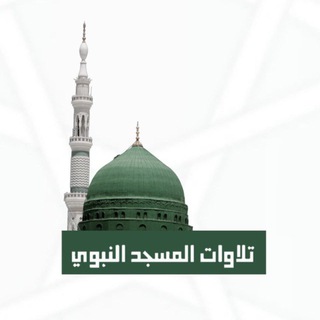 Telegram profile photo for تلاوات المسجد النبوي