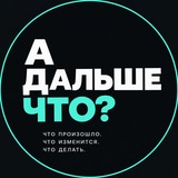 Telegram profile photo for А ДАЛЬШЕ ЧТО?