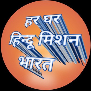 Telegram profile photo for Har Ghar Hindu Mission Bharat