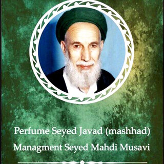 Telegram profile photo for فروشگاه عطرسیدجواد(مشهدمقدس)