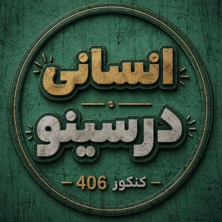 Telegram profile photo for درسینو انسانی | کنکور 1406 •