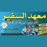 Telegram profile photo for معهد السفير لدورات التقوية