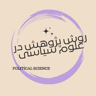 Telegram profile photo for روش پژوهش در علوم سیاسی