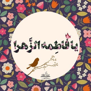 Telegram profile photo for هیئت فاطمیون🌱