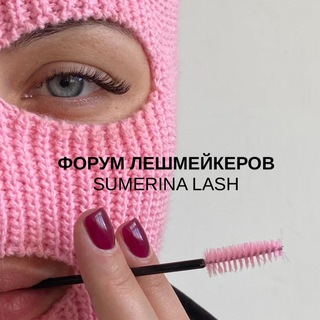 Telegram group profile photo for ФОРУМ ЛЕШМЕЙКЕРОВ | SUMERINA LASH