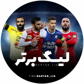 Telegram profile photo for لیگ برتر