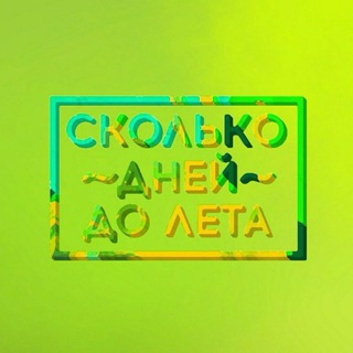 Telegram profile photo for сколько дней до лета