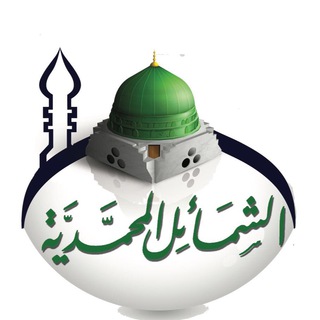 Telegram profile photo for الشمائل المحمدية