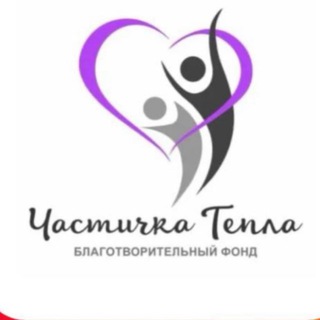 Telegram profile photo for БФ «Частичка тепла»