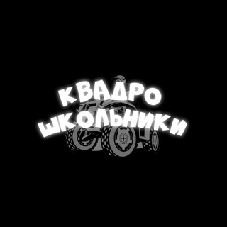 Telegram profile photo for КвадроШкольники👮♂️