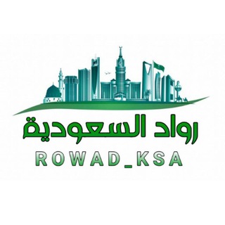 Telegram group profile photo for 🔖¦ رواد السعودية 🇸🇦