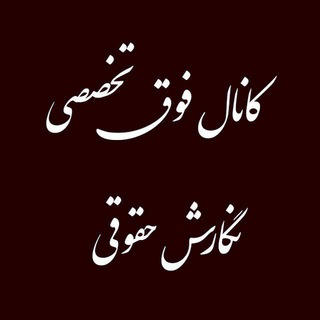 Telegram profile photo for کانال فوق تخصصی نگارش حقوقی